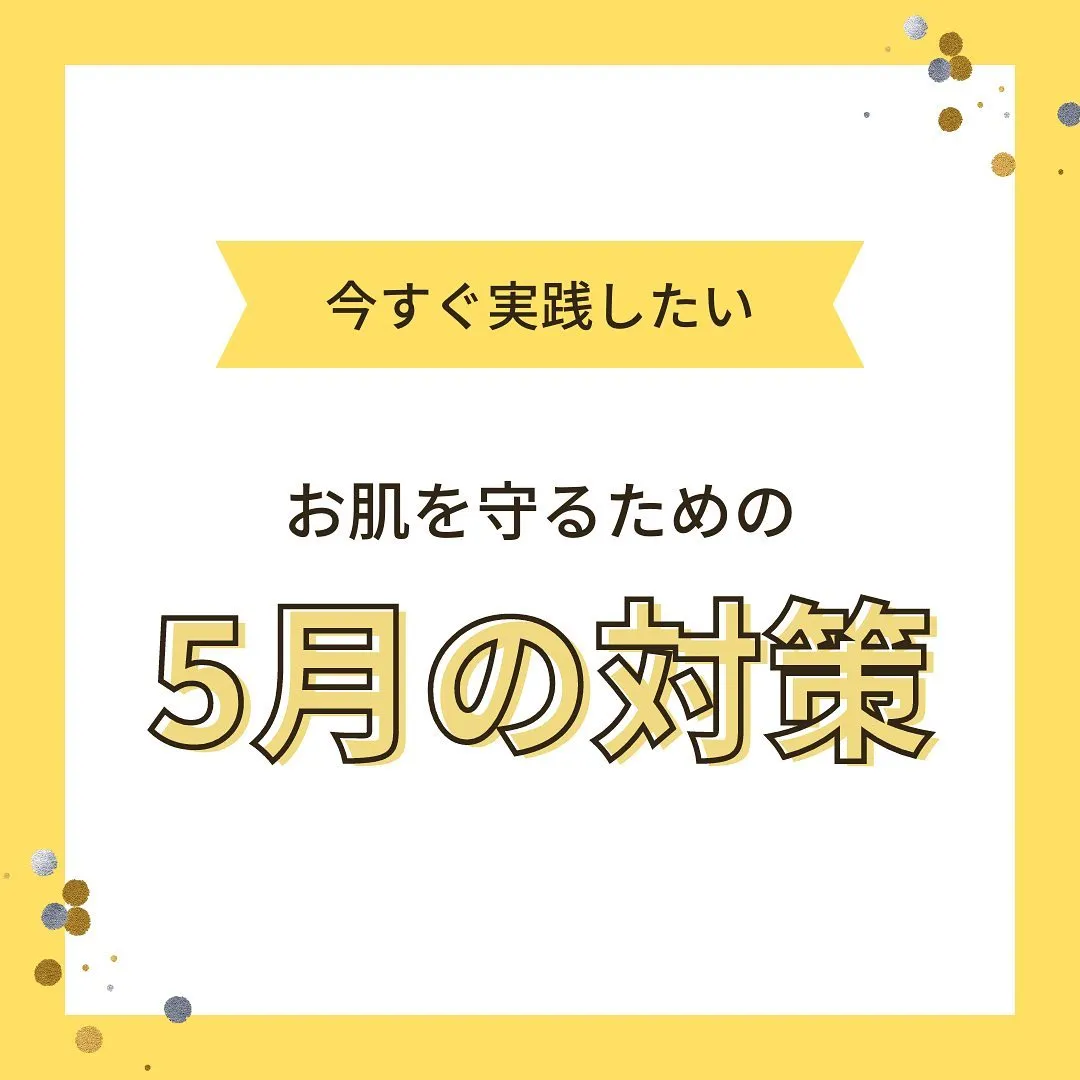 『5月のお肌とおすすめケア』