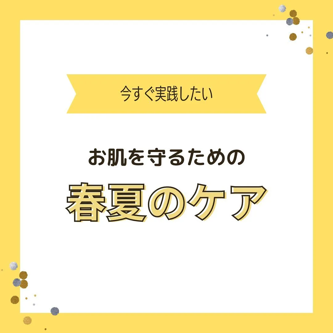 『肌を守るための 春夏ケア』