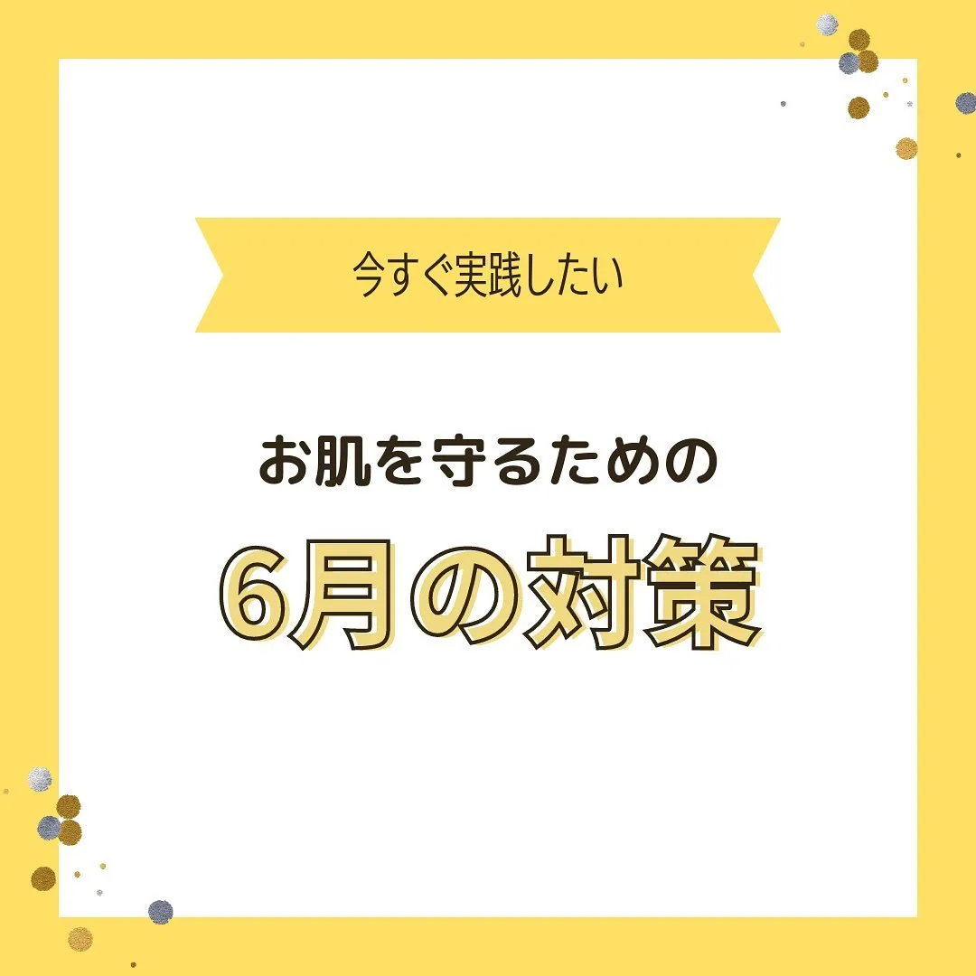 『6月の肌とおすすめケア』
