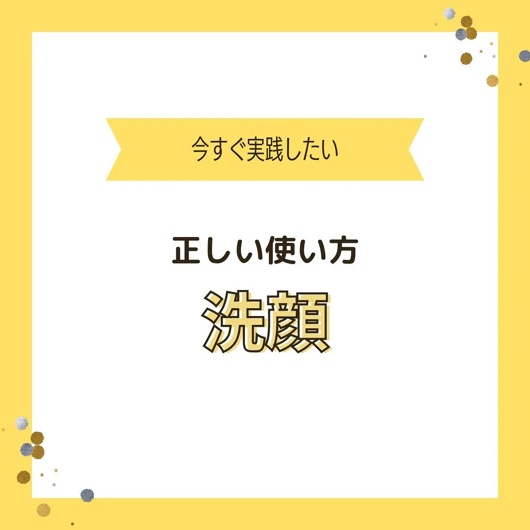 『正しい洗顔』