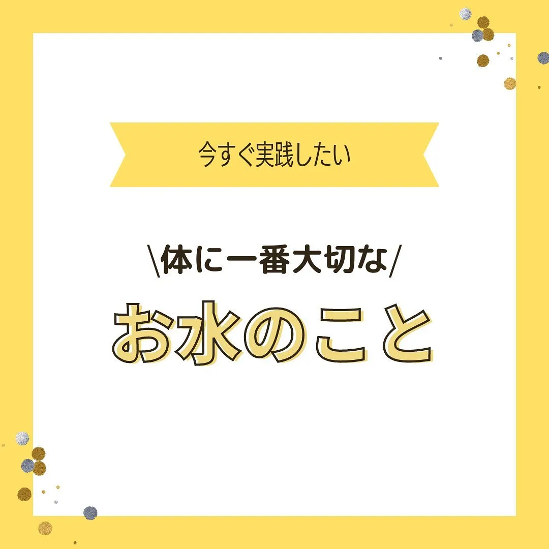 『からだに1番大切なのは〇〇』