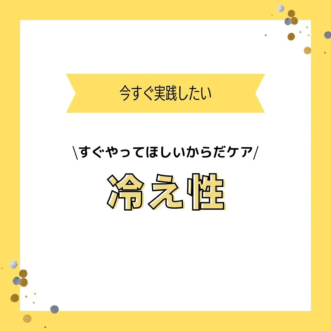 『あなたは冷え性⁉️』