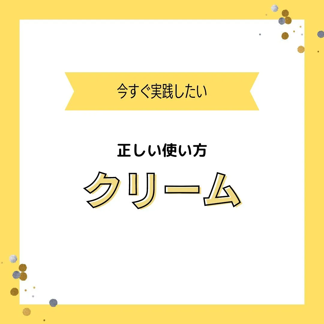 『正しいクリーム』