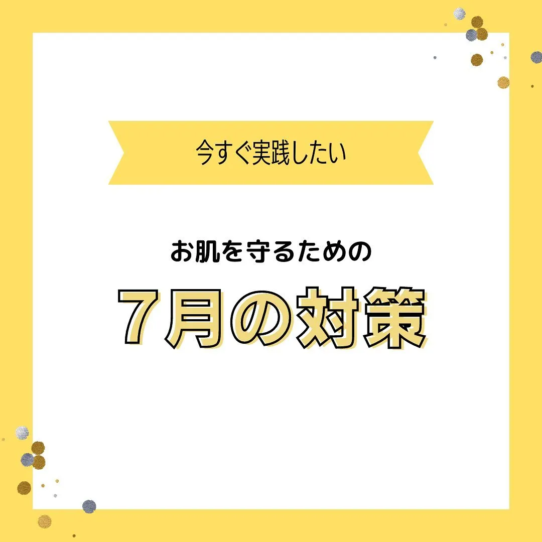 『7月の肌とおすすめケア』