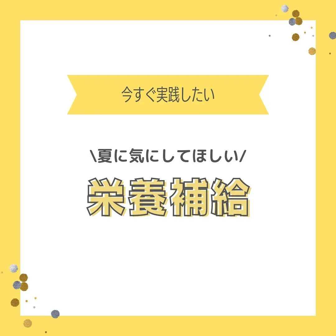 『夏に必要な栄養補給』