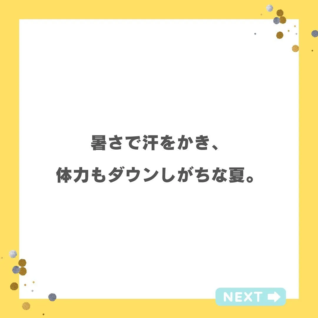 『夏に必要な栄養補給』