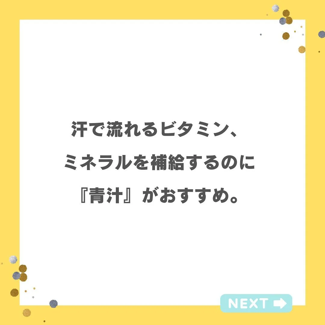 『夏に必要な栄養補給』