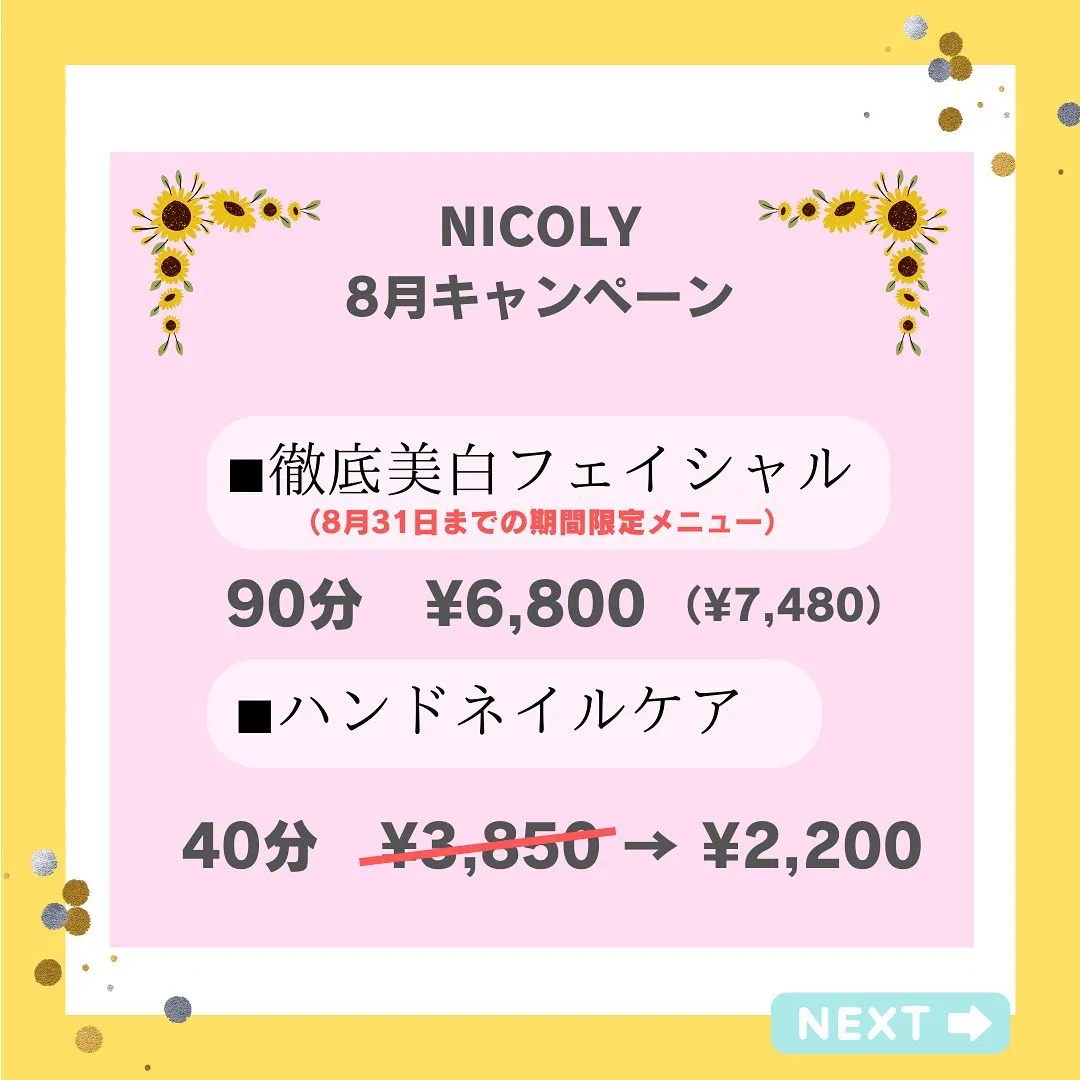 『夏の徹底美白はNICOLYのフェイシャルエステ』