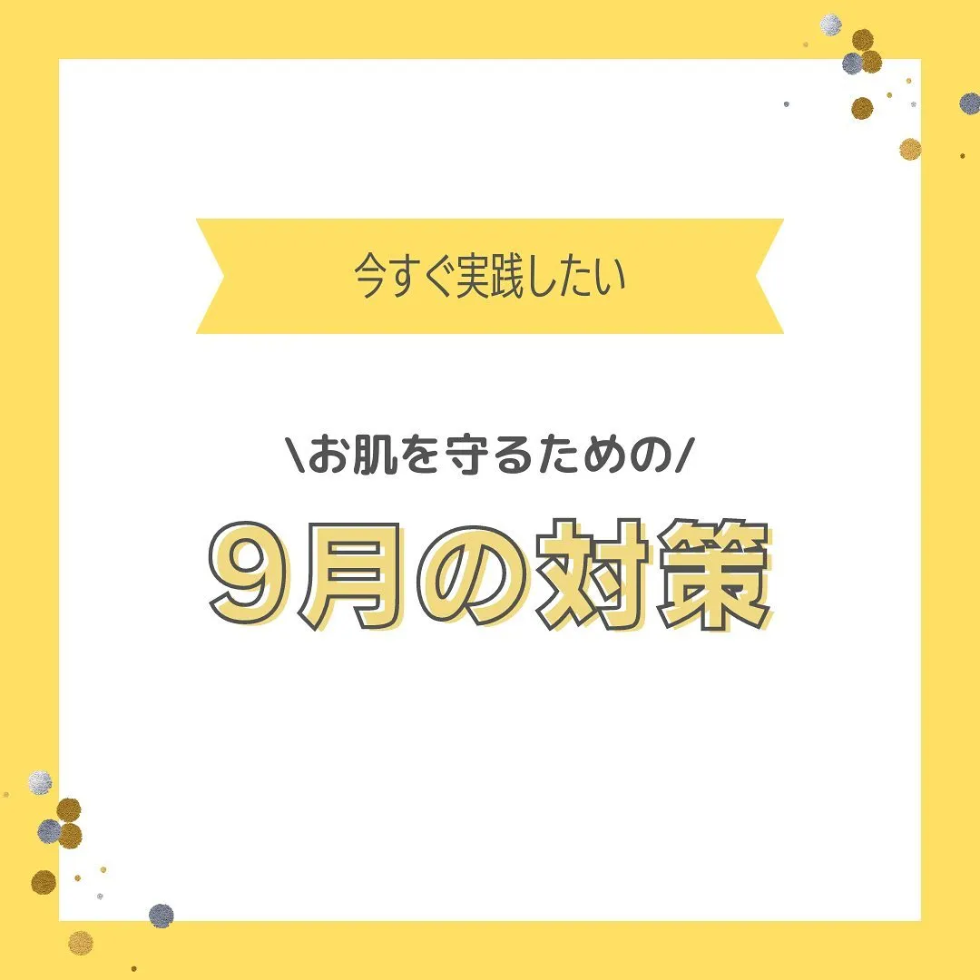 『9月の肌とおすすめケア』