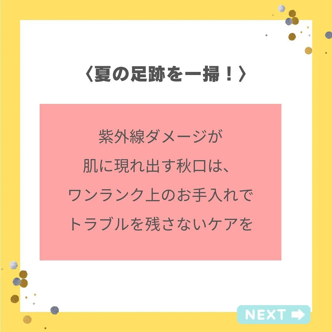 『9月の肌とおすすめケア』