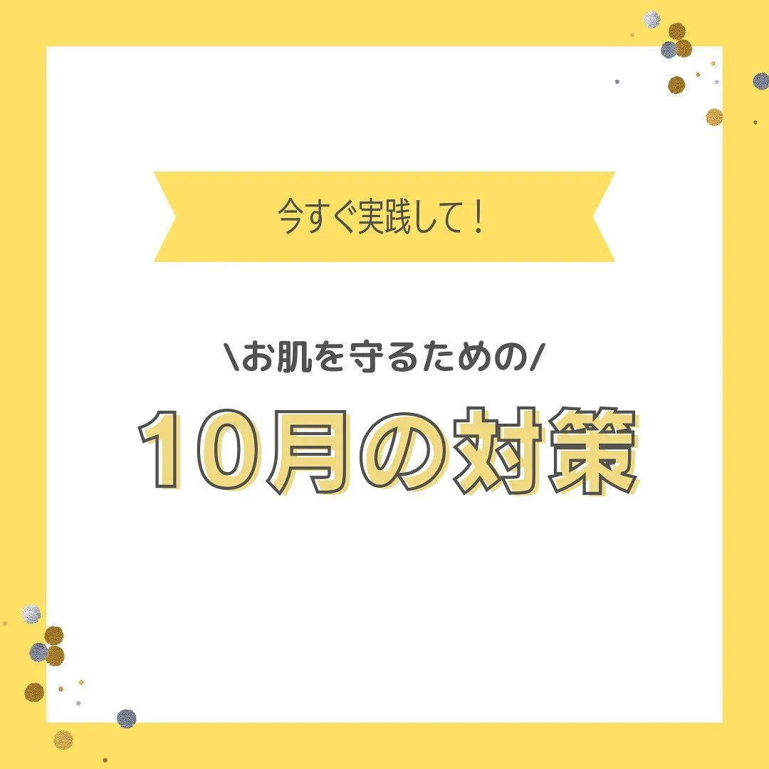 10月の対策は「守る」‼️