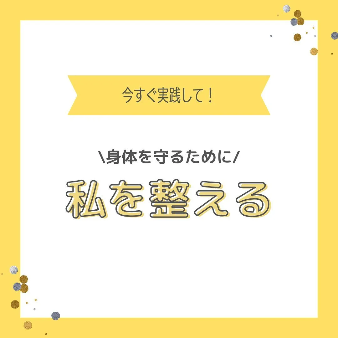 『からだを整える』