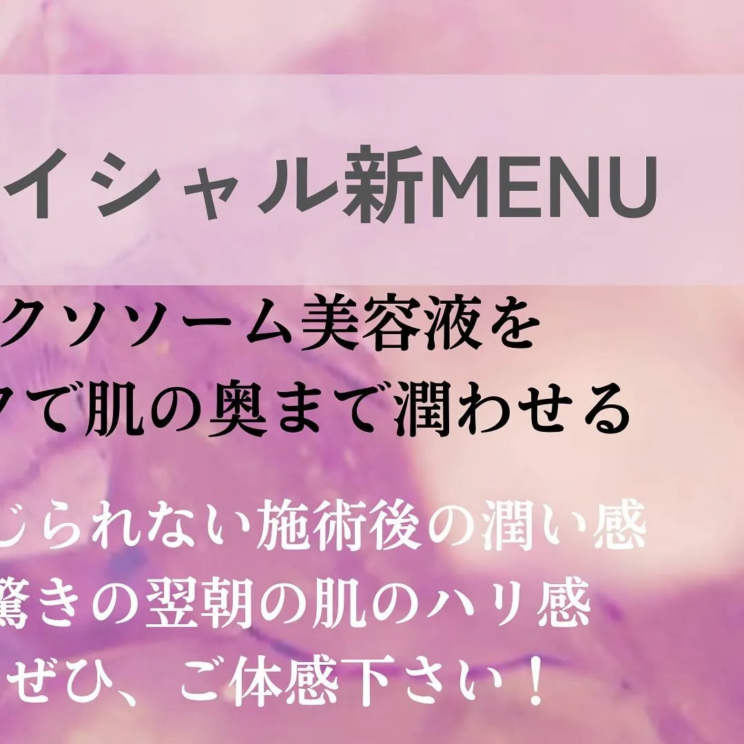 大好評！！【フェイシャル】新MENU