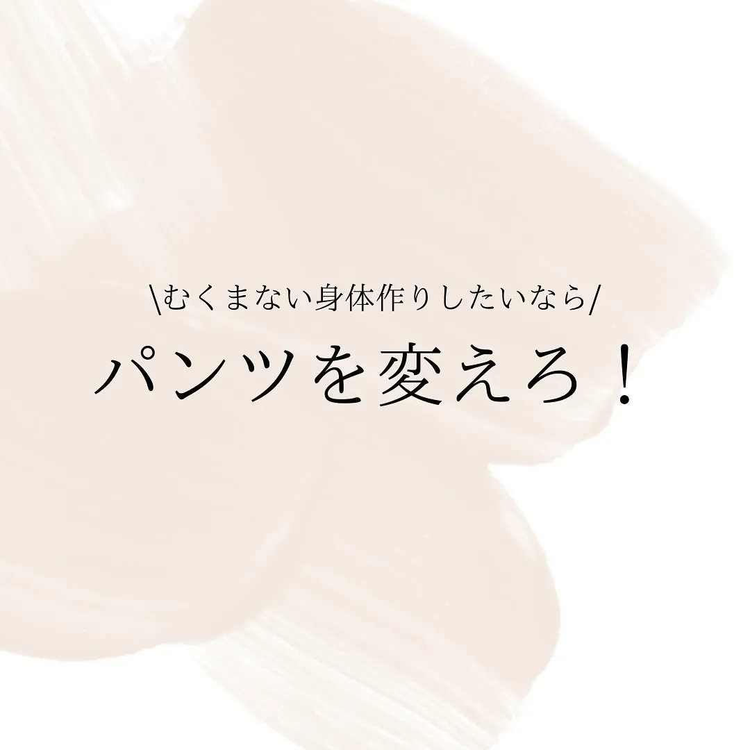 むくまない身体づくりをしたかったら、「パンツをかえろ！」