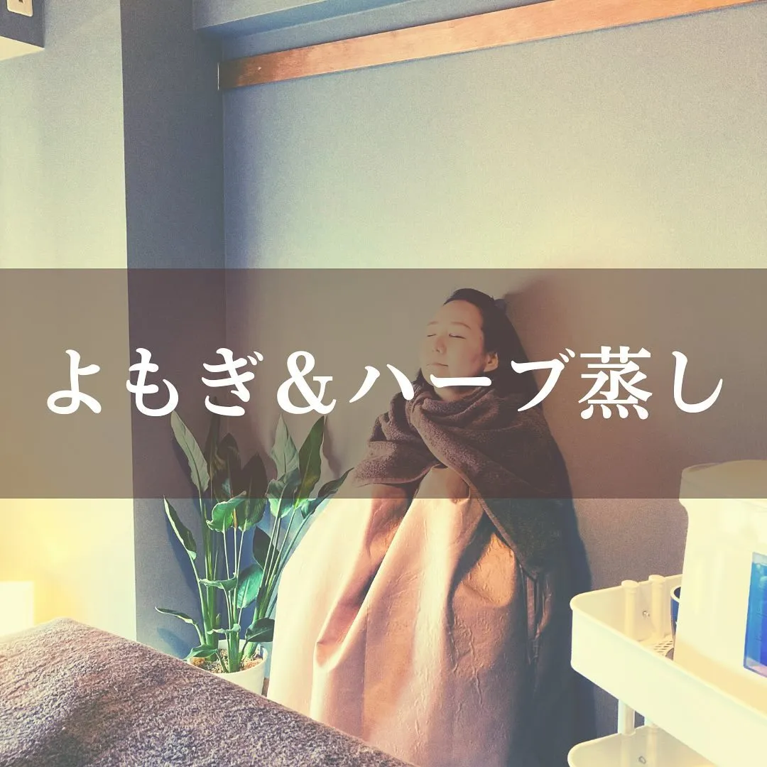 ◆よもぎ＆ ハーブ蒸し