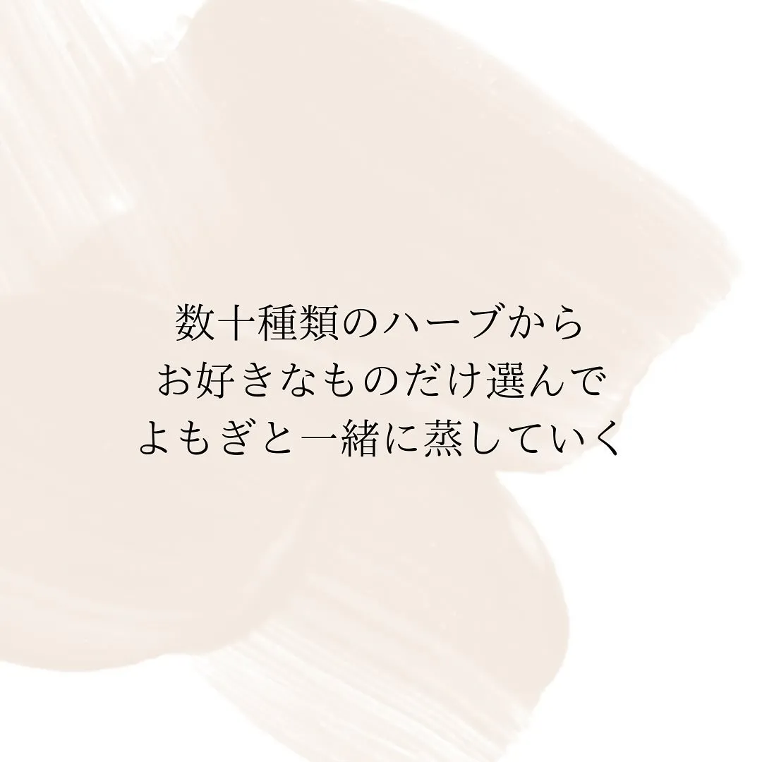 ◆よもぎ& ハーブ蒸し