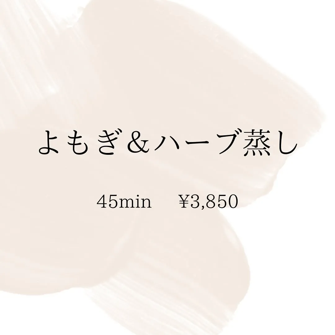 ◆よもぎ& ハーブ蒸し