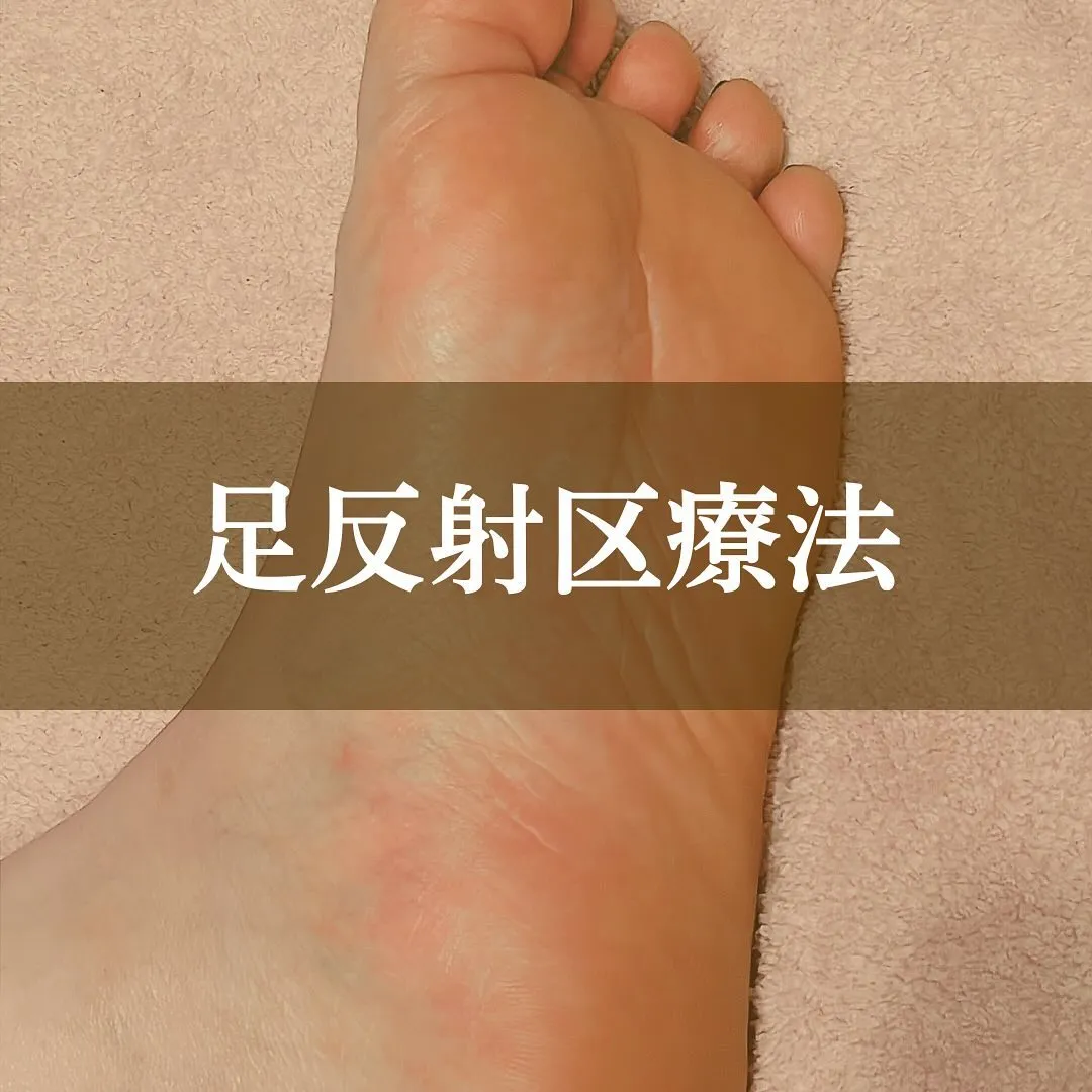◆足反射区療法