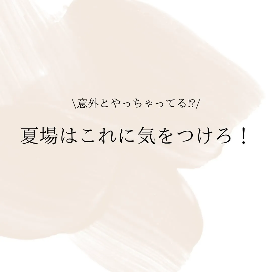 夏場はコレに気をつけろ！
