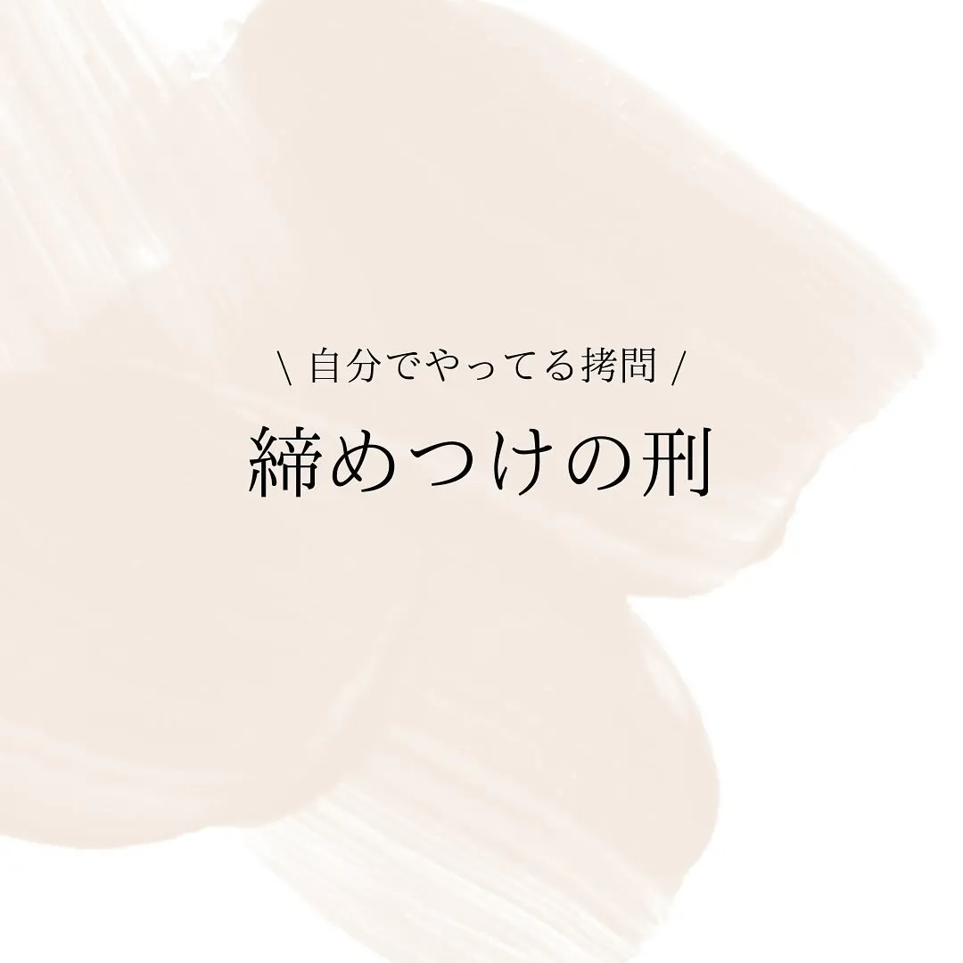 自分でやる拷問「締付けの刑」