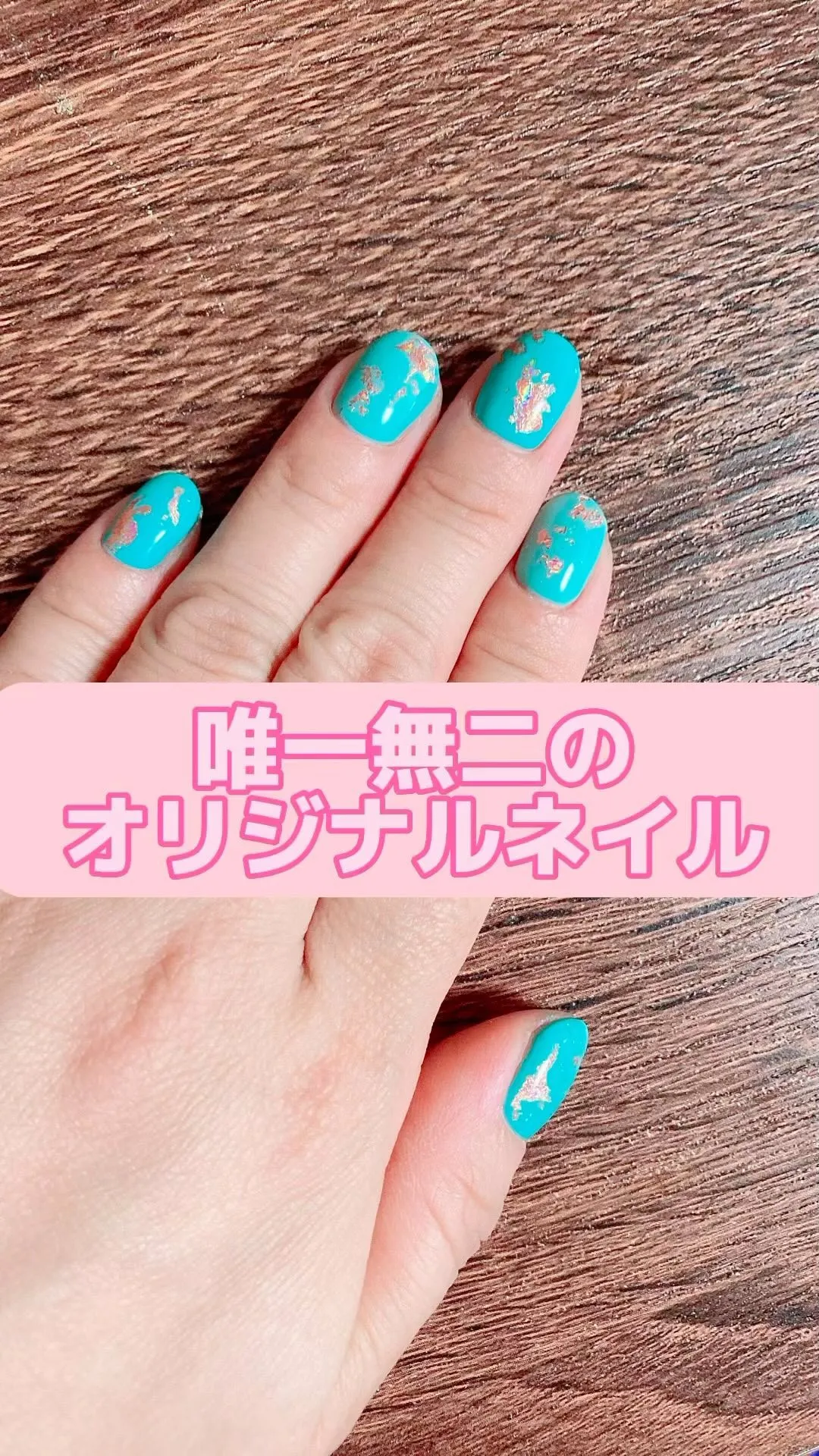 『唯一無二のネイル』