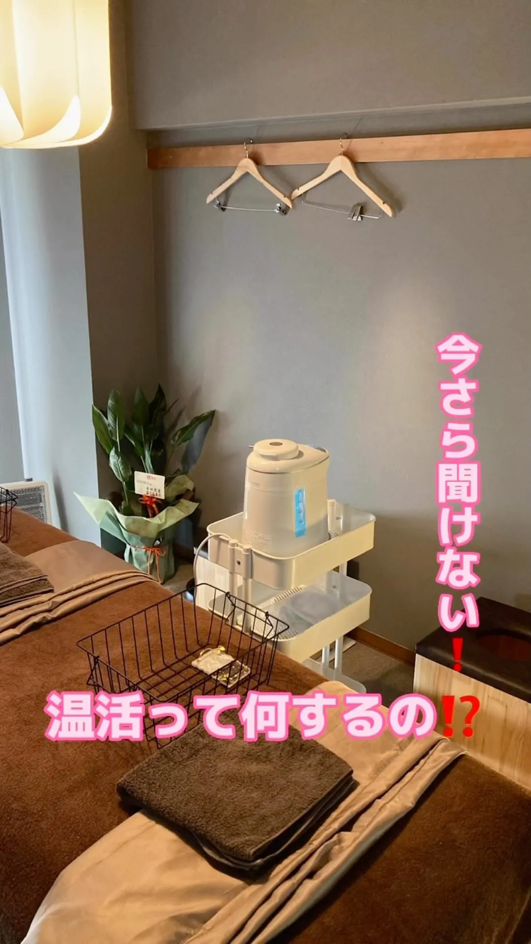 『今さら聞けない、温活って何するの⁉️』