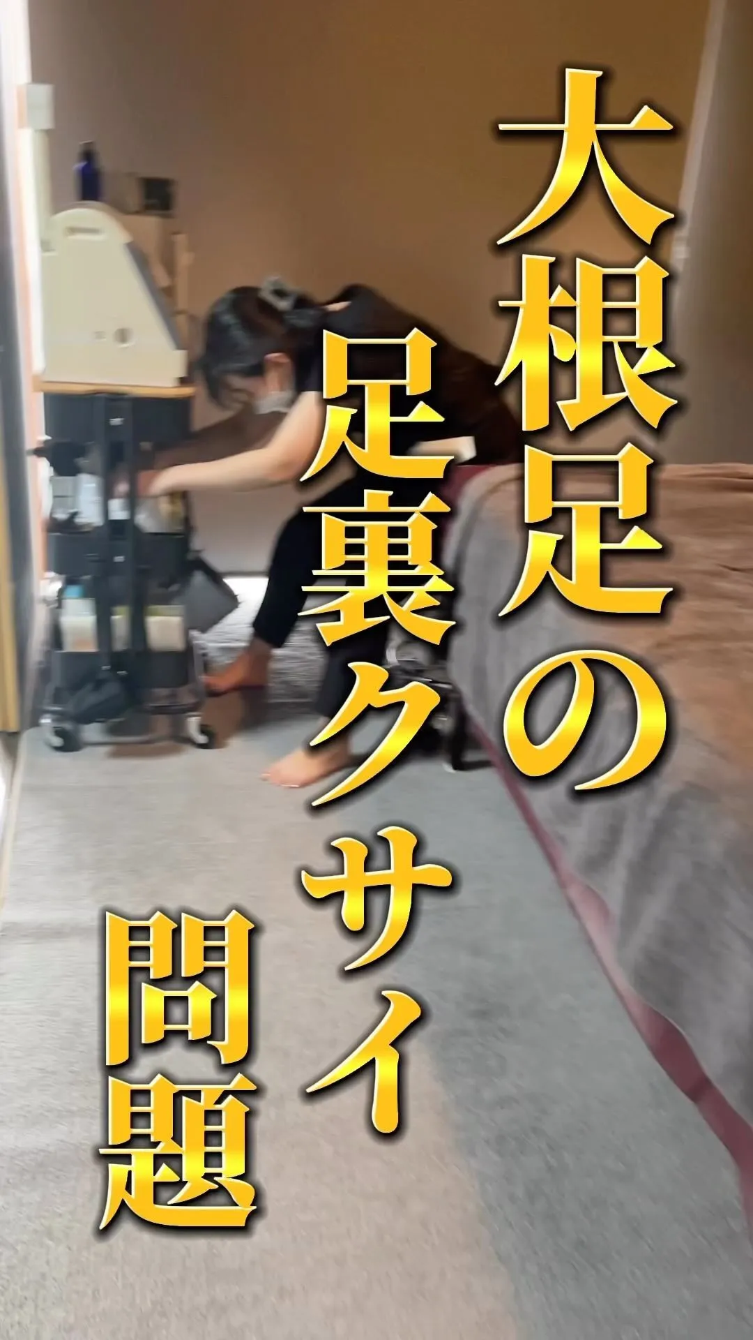 足くさい人必見‼️