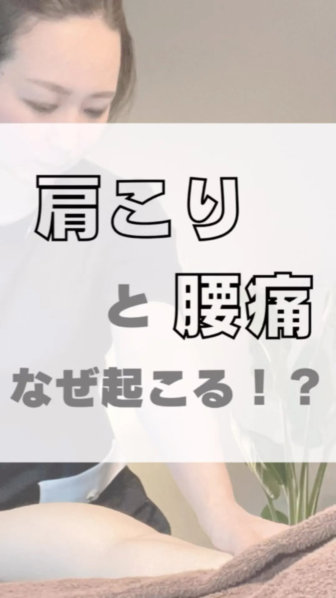 『肩こりと腰痛、なぜ起こる！？』