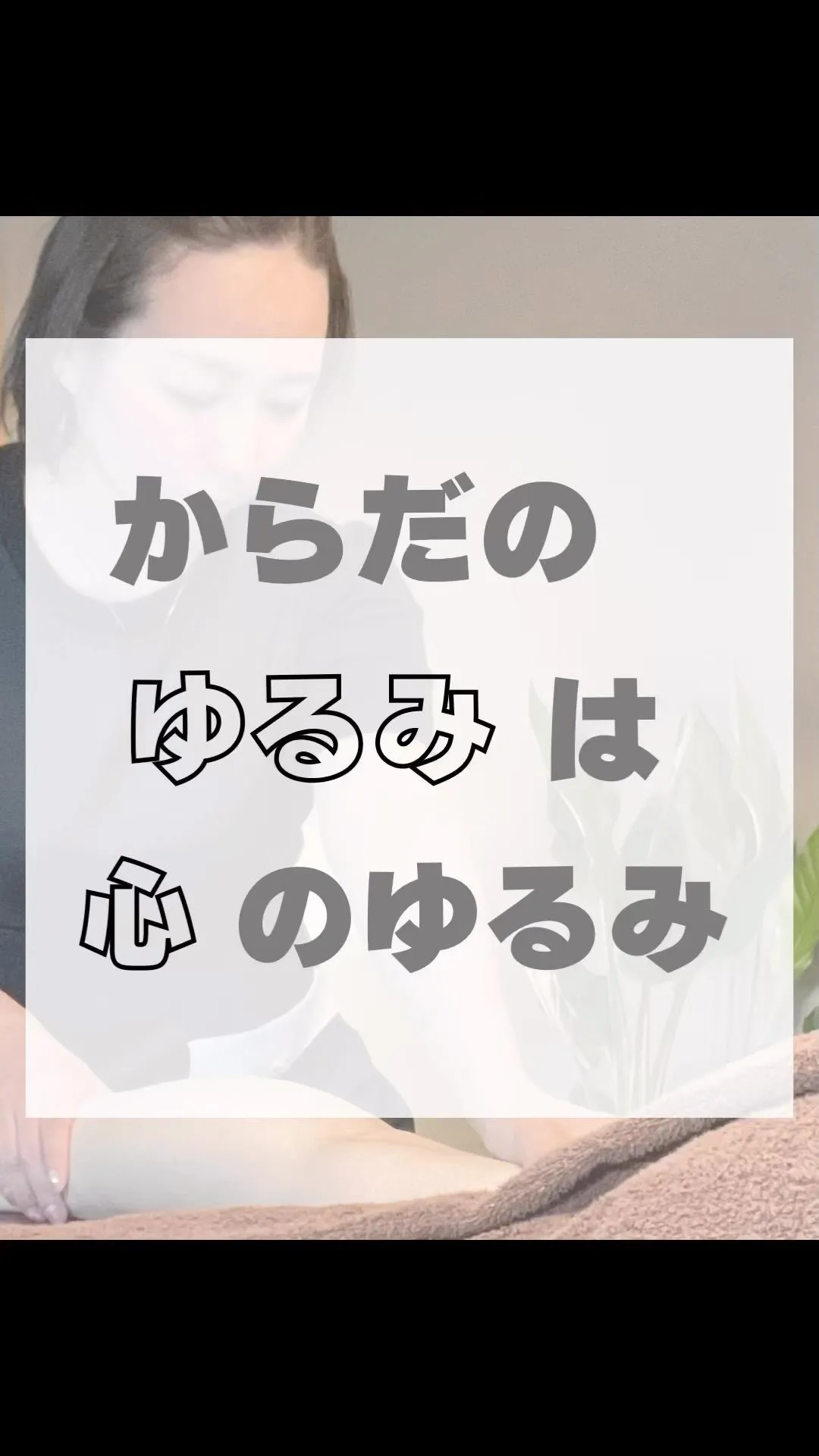 『からだのゆるみは心のゆるみ』